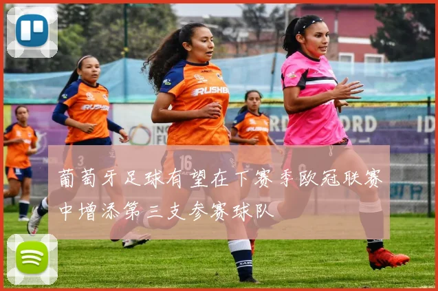 葡萄牙足球有望在下赛季欧冠联赛中增添第三支参赛球队